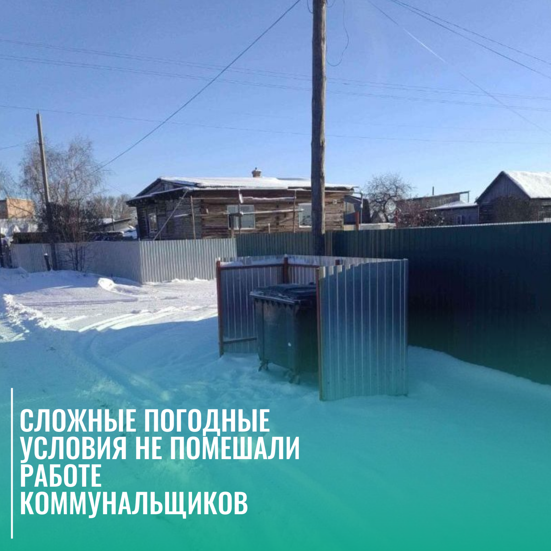 Снег и низкие температуры не помешали работе коммунальщиков