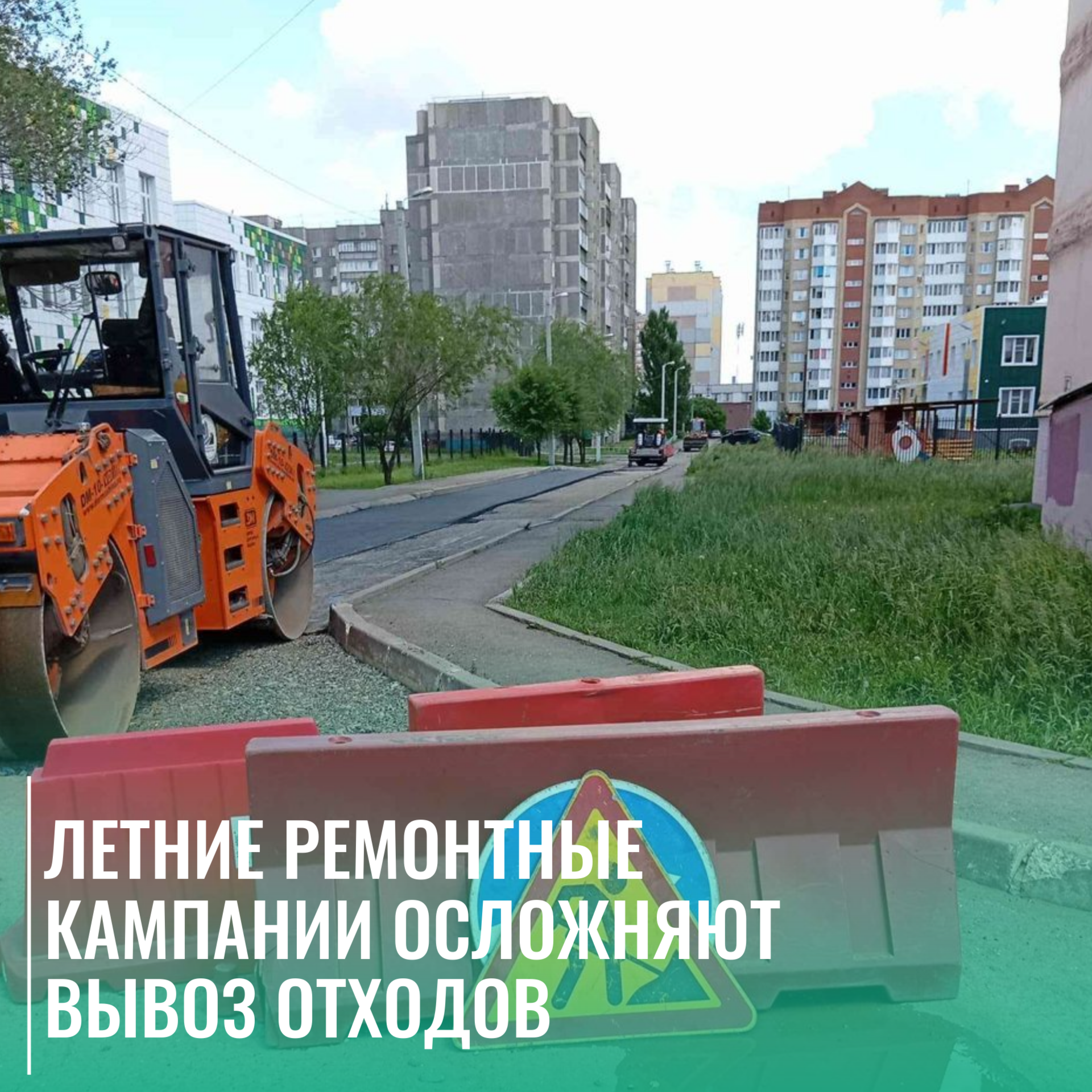 Летние ремонтные кампании осложняют вывоз отходов