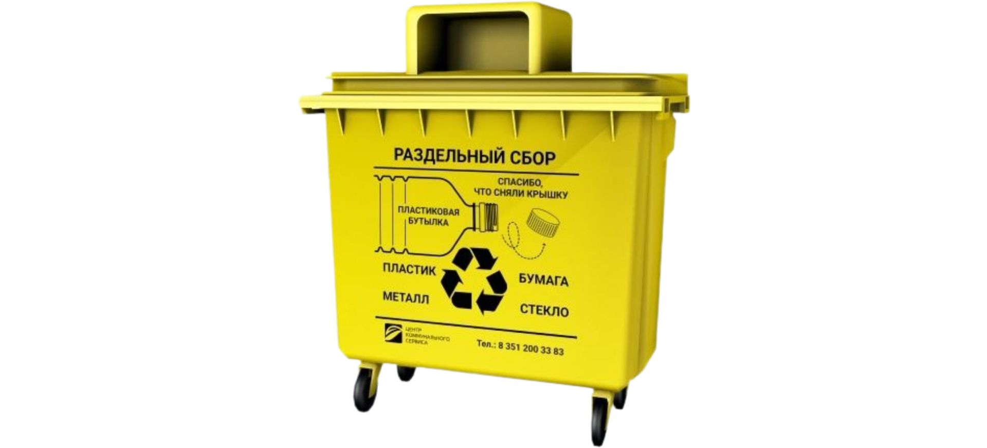 Раздельный сбор