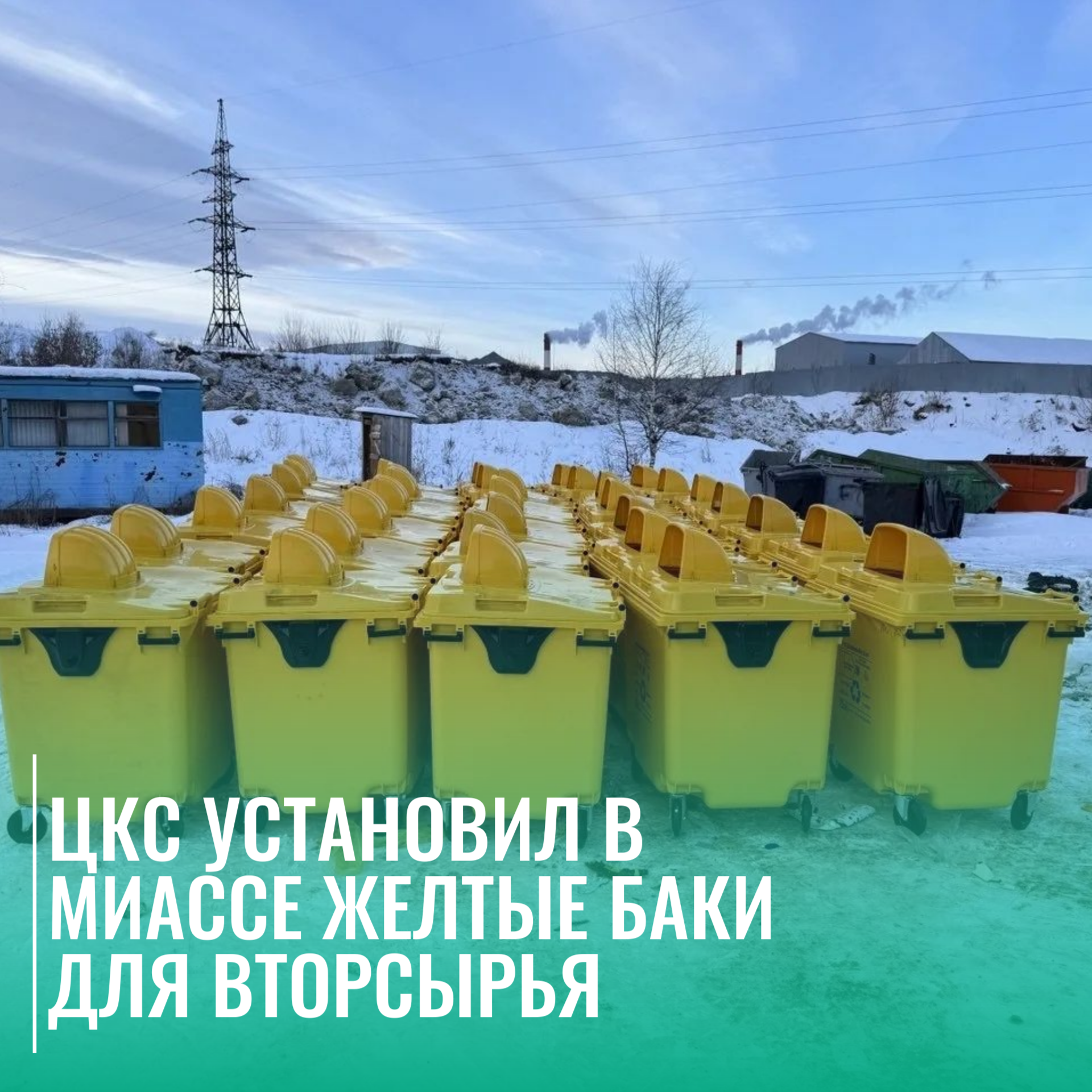 В Миассе установили желтые баки для вторсырья