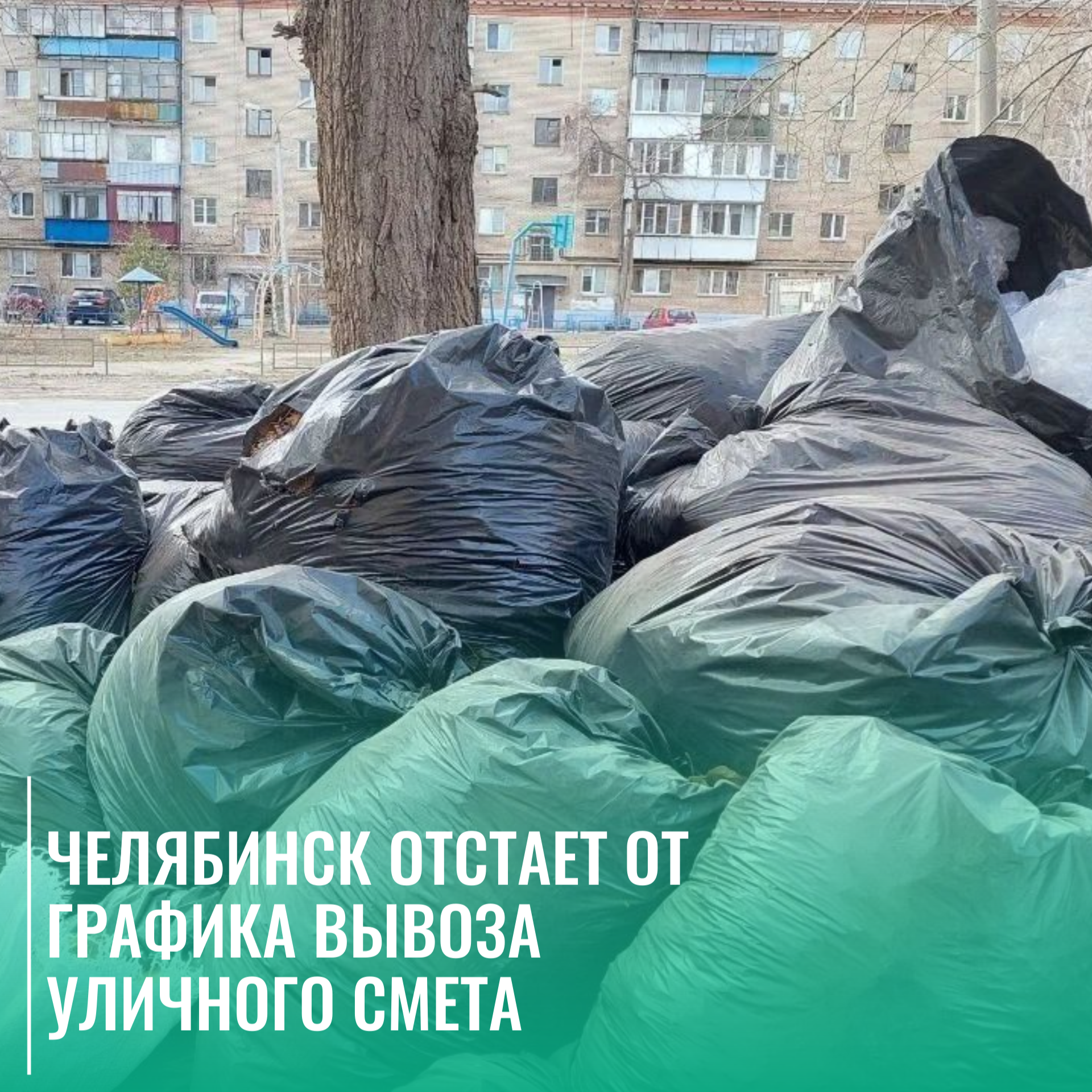 Челябинск отстает от графика вывоза уличного смета