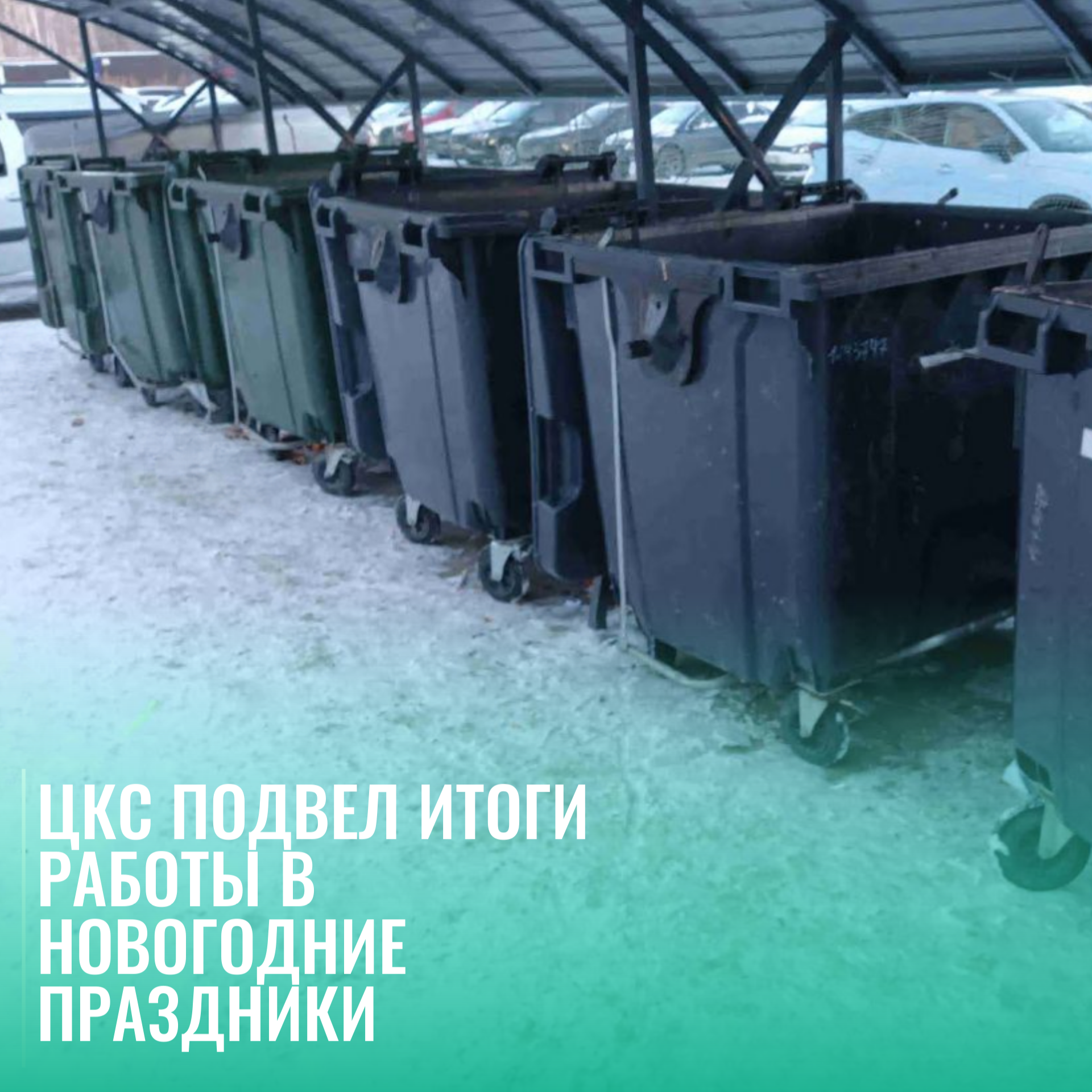 ЦКС подвел итоги работы в новогодние праздники