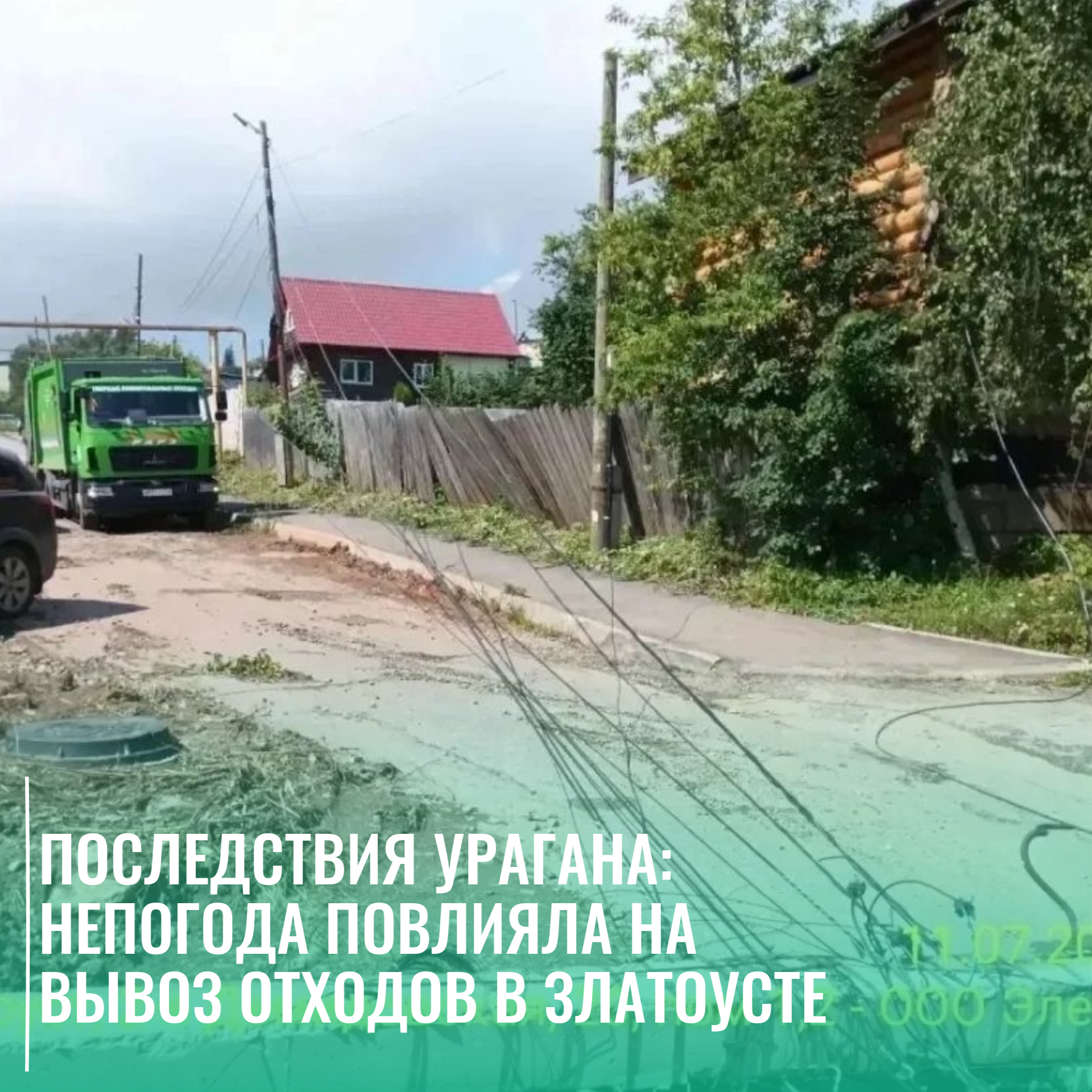 Последствия урагана: непогода повлияла на вывоз отходов в Златоусте