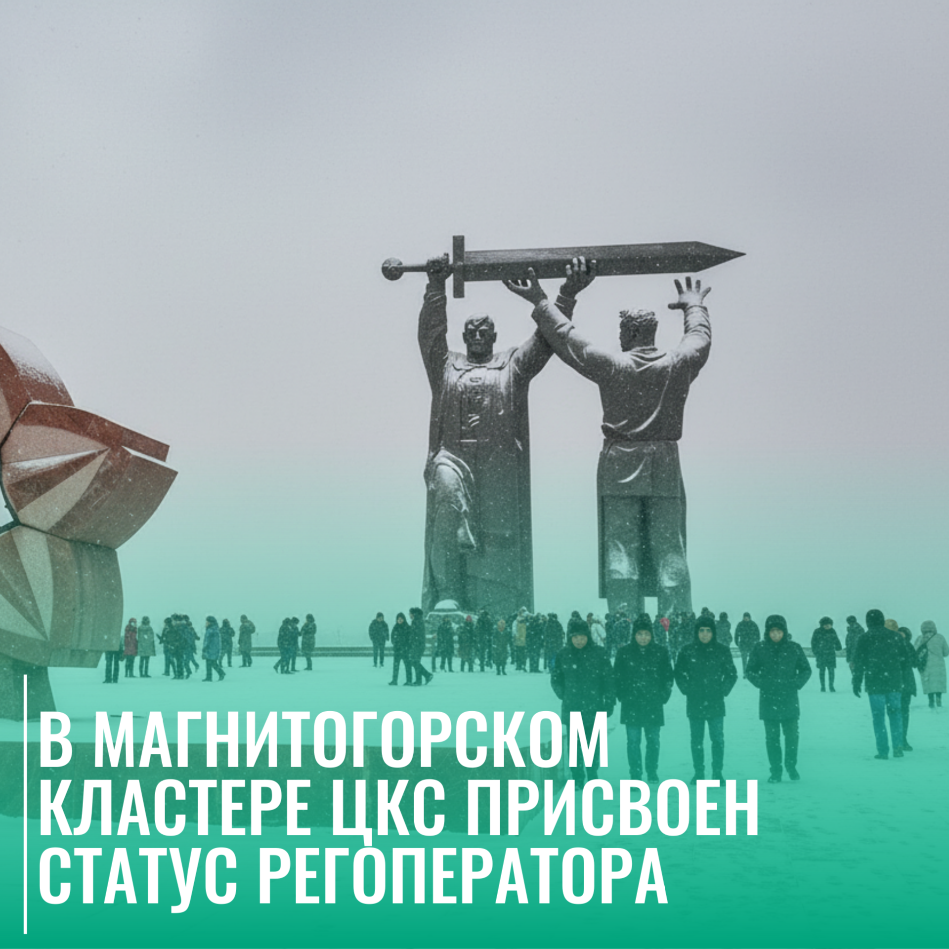 В Магнитогорском кластере ЦКС присвоен статус регоператора