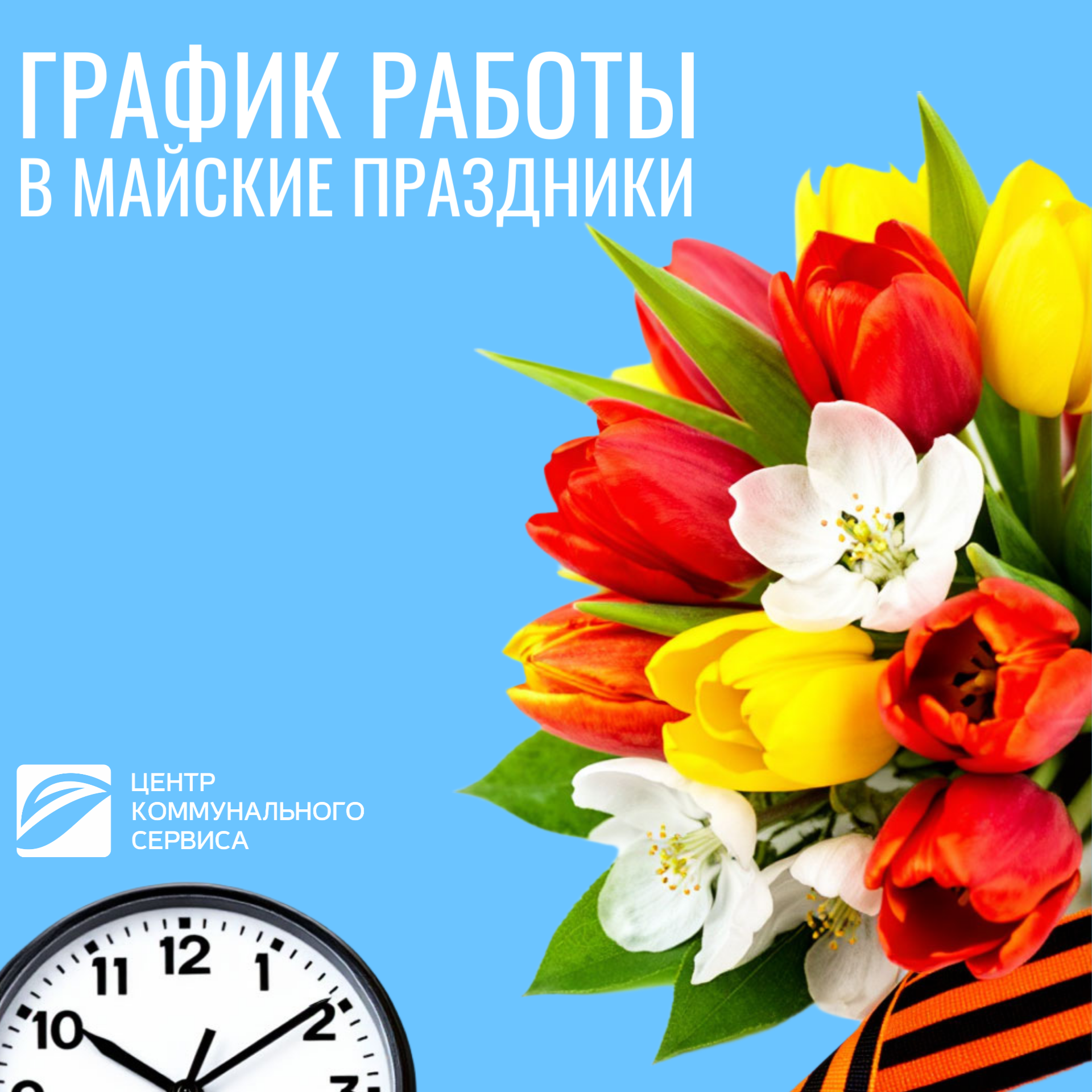 Изменения в графике работы расчетных центров в майские праздники