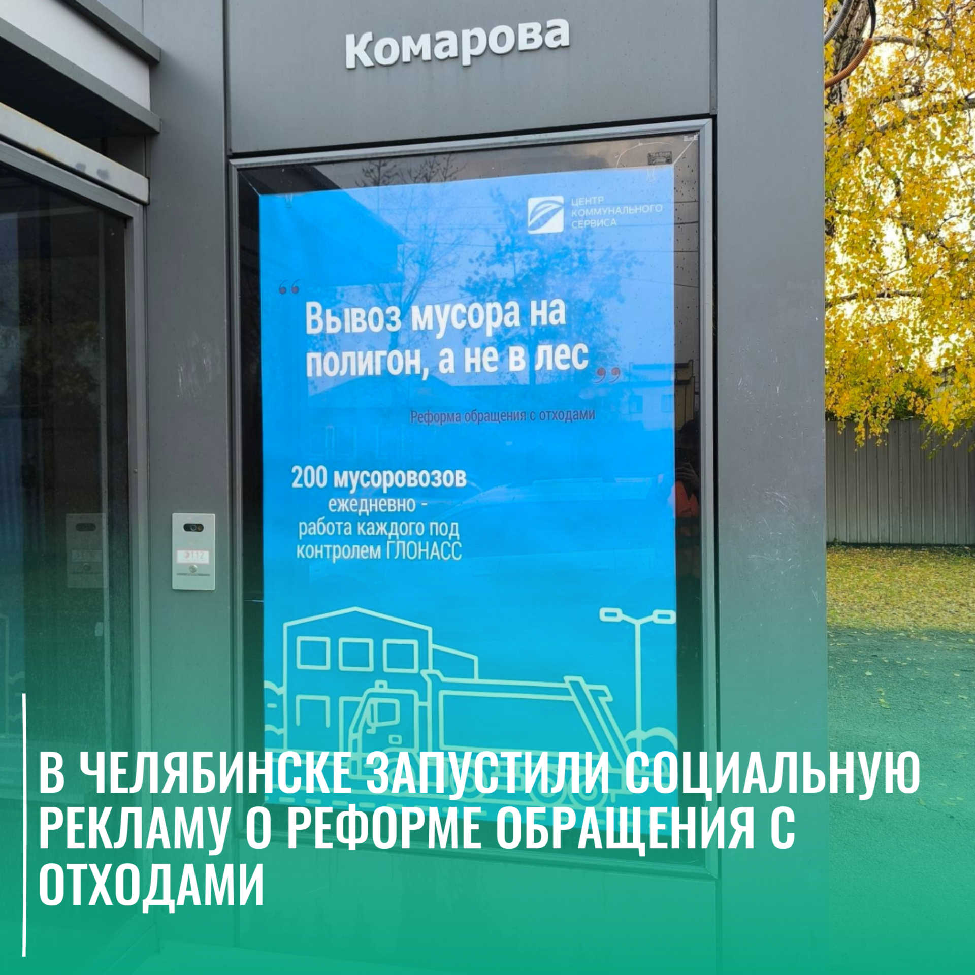 В Челябинске запустили социальную рекламу о реформе обращения с отходами