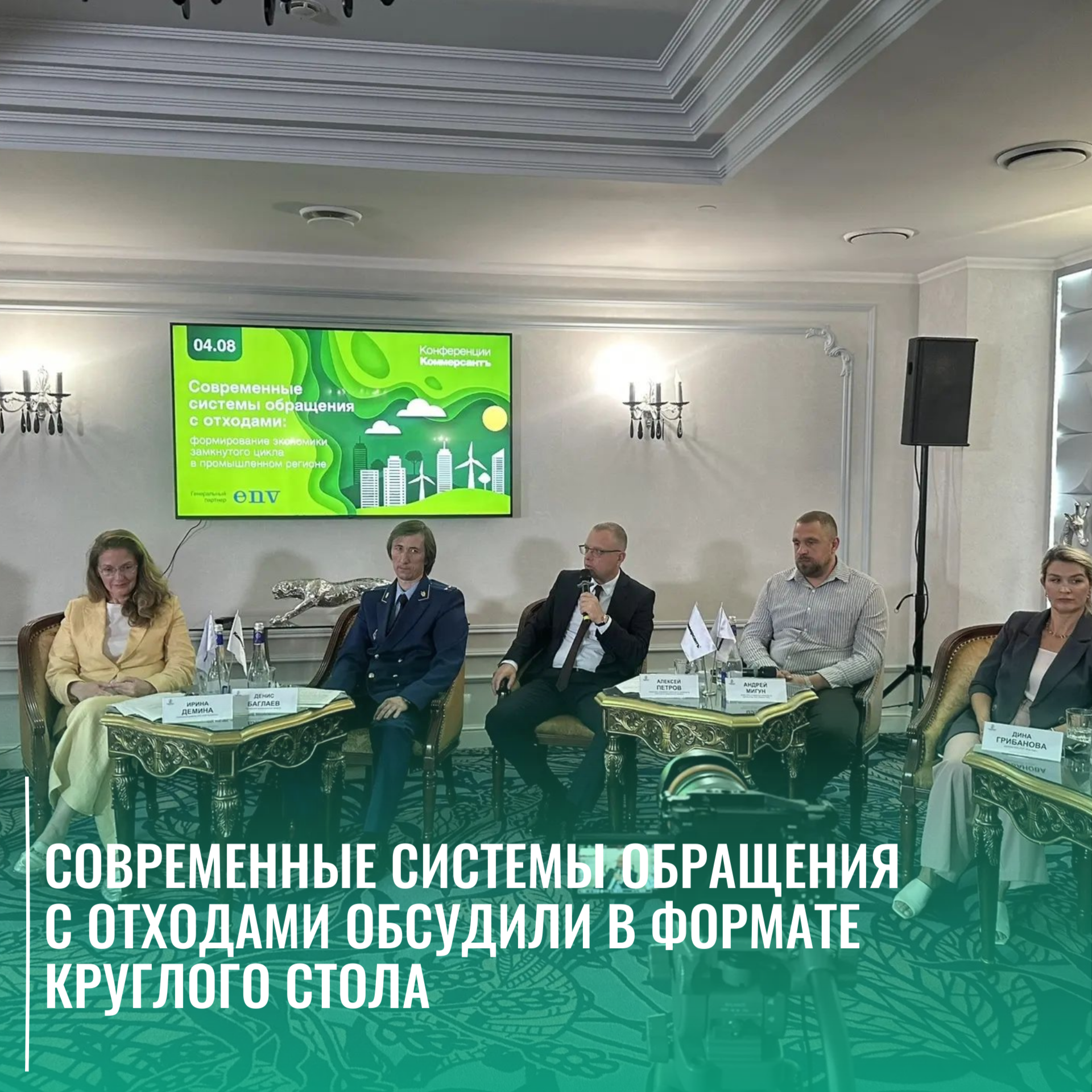 Современные системы обращения с отходами обсудили в формате круглого стола