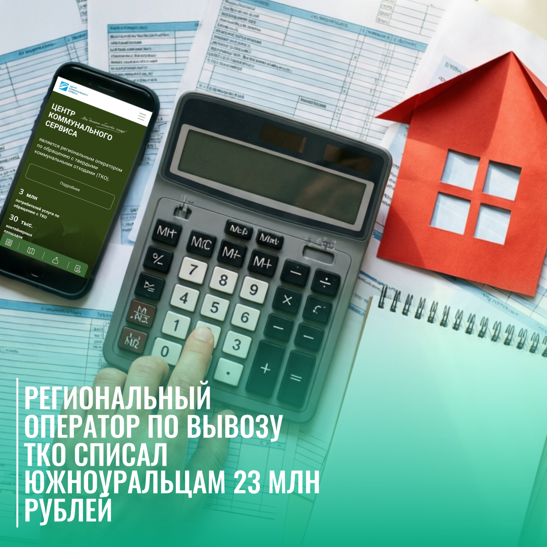 Региональный оператор по вывозу ТКО списал южноуральцам 23 млн рублей