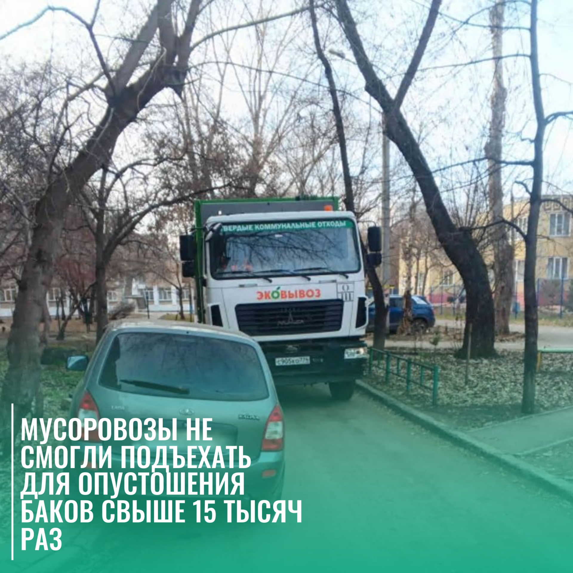 Регоператор подвел итоги года: 15 тысяч сбоев из-за припаркованных машин