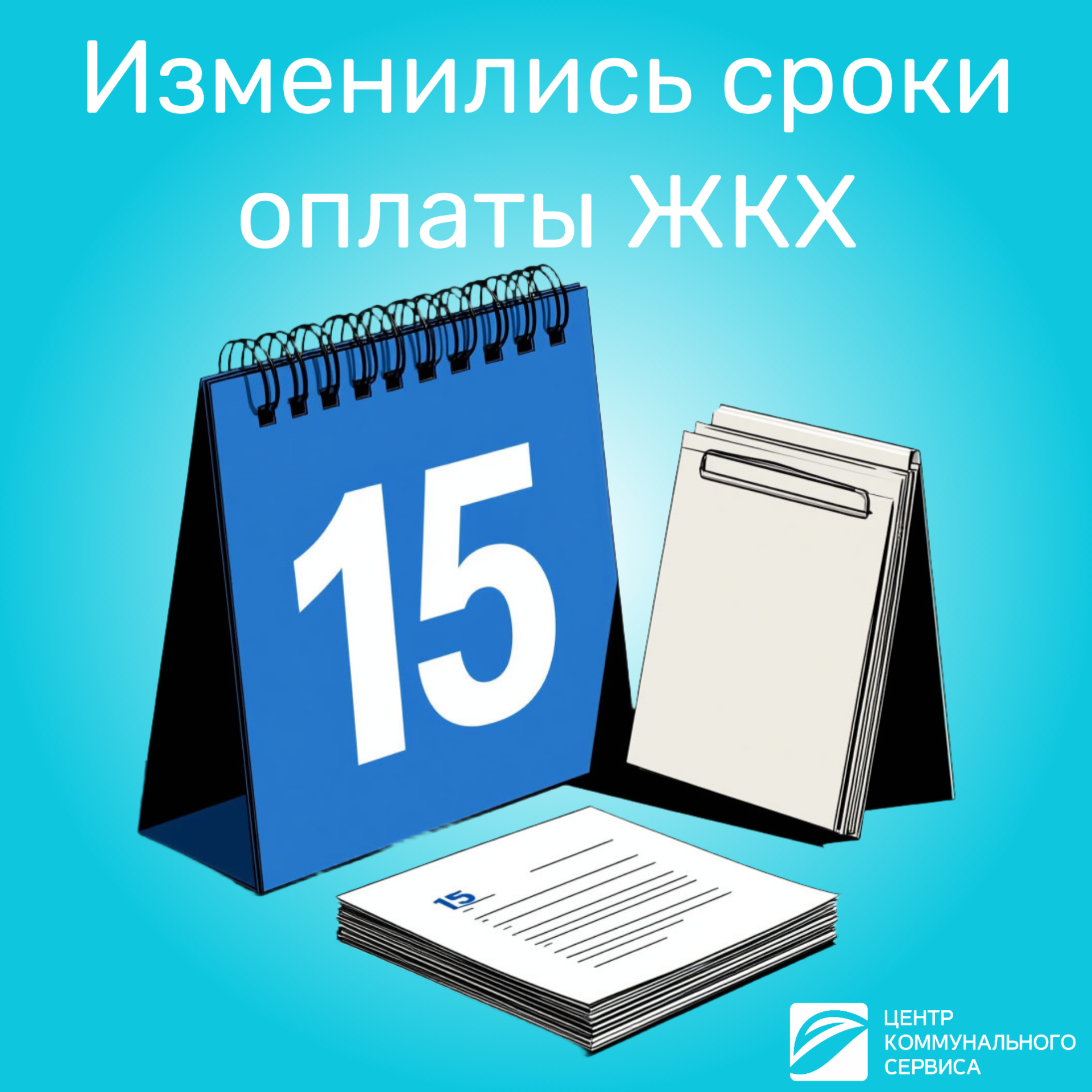 Изменились сроки оплаты ЖКХ