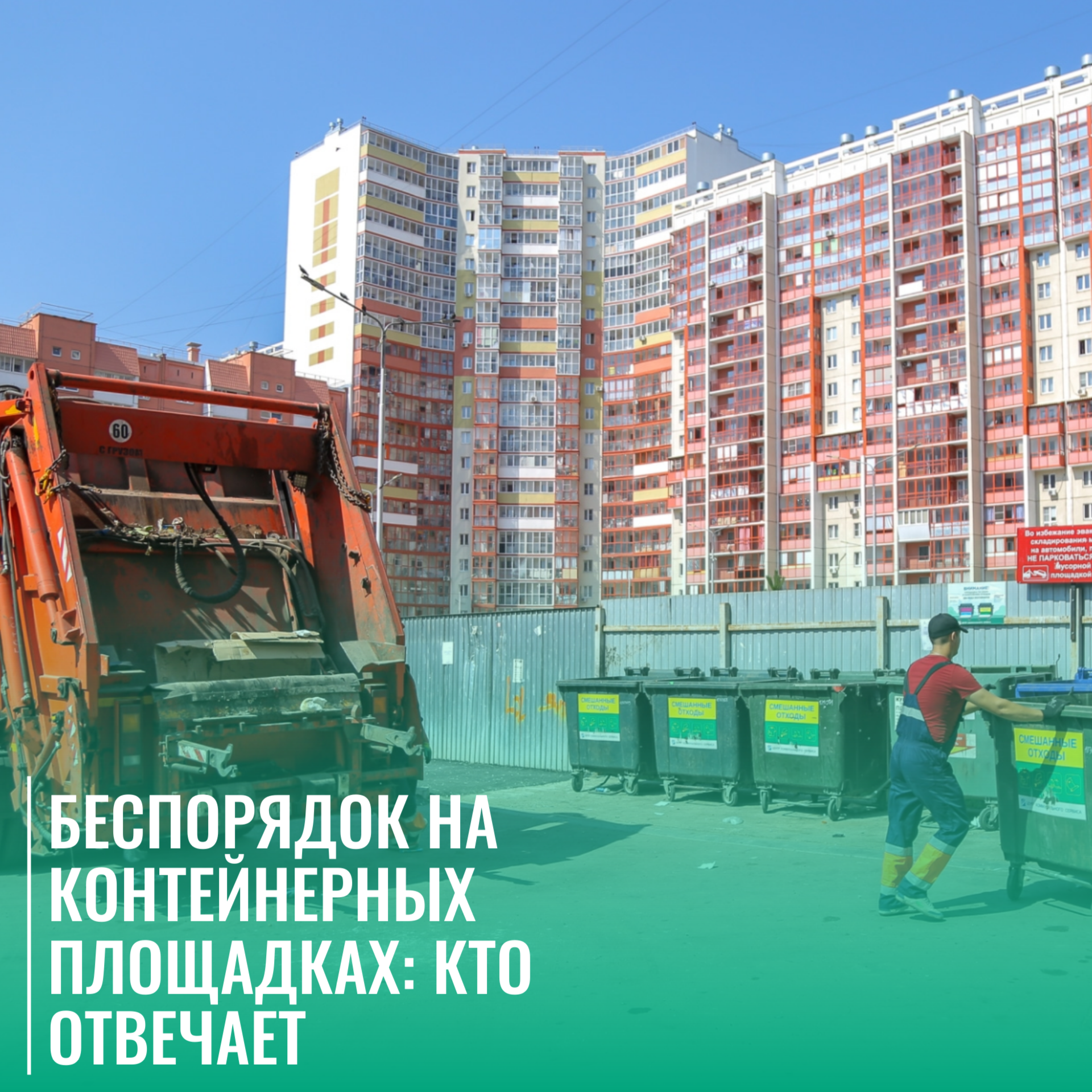 Кто за что отвечает на контейнерной площадке?