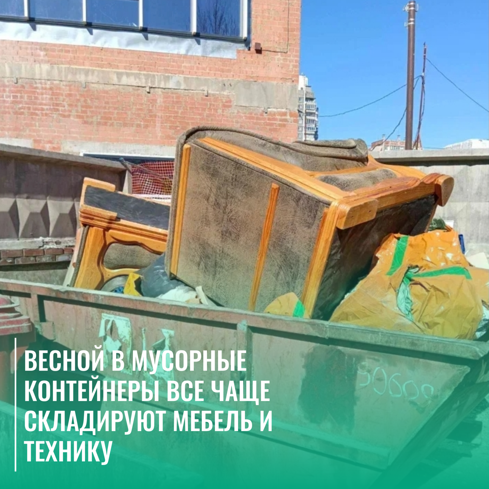 Весной в мусорные контейнеры все чаще складируют мебель и технику