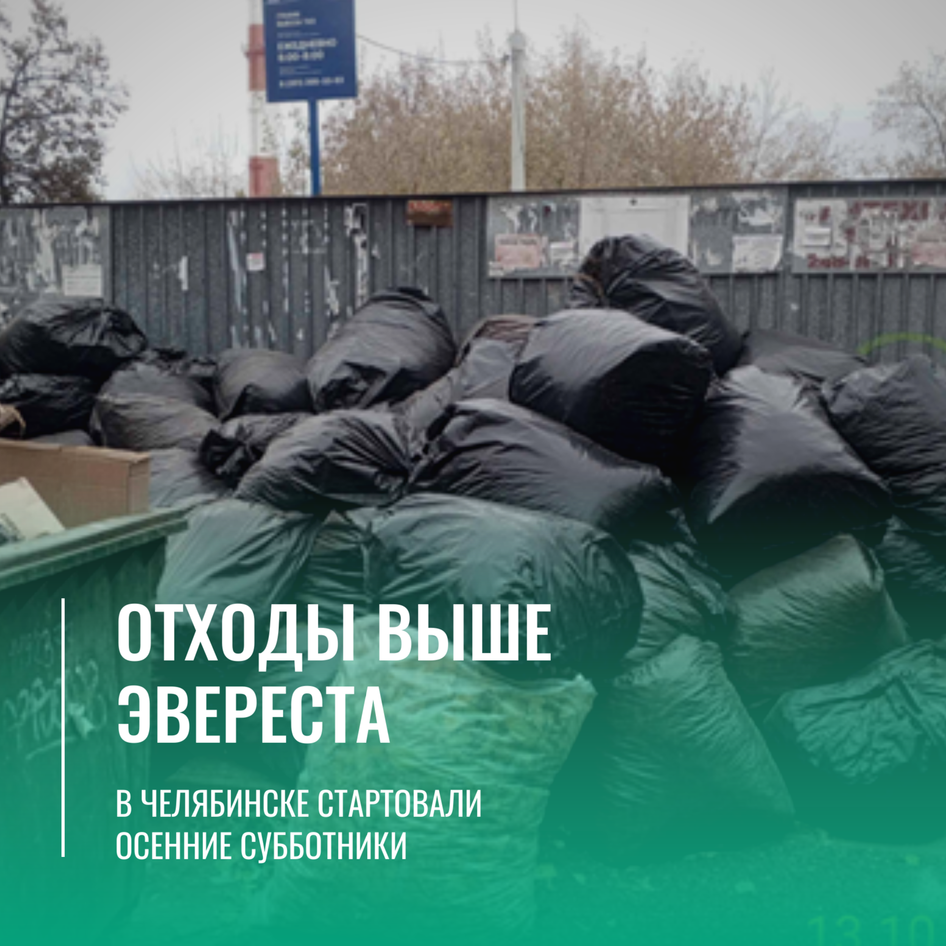 Отходы выше Эвереста: в Челябинске стартовали осенние субботники