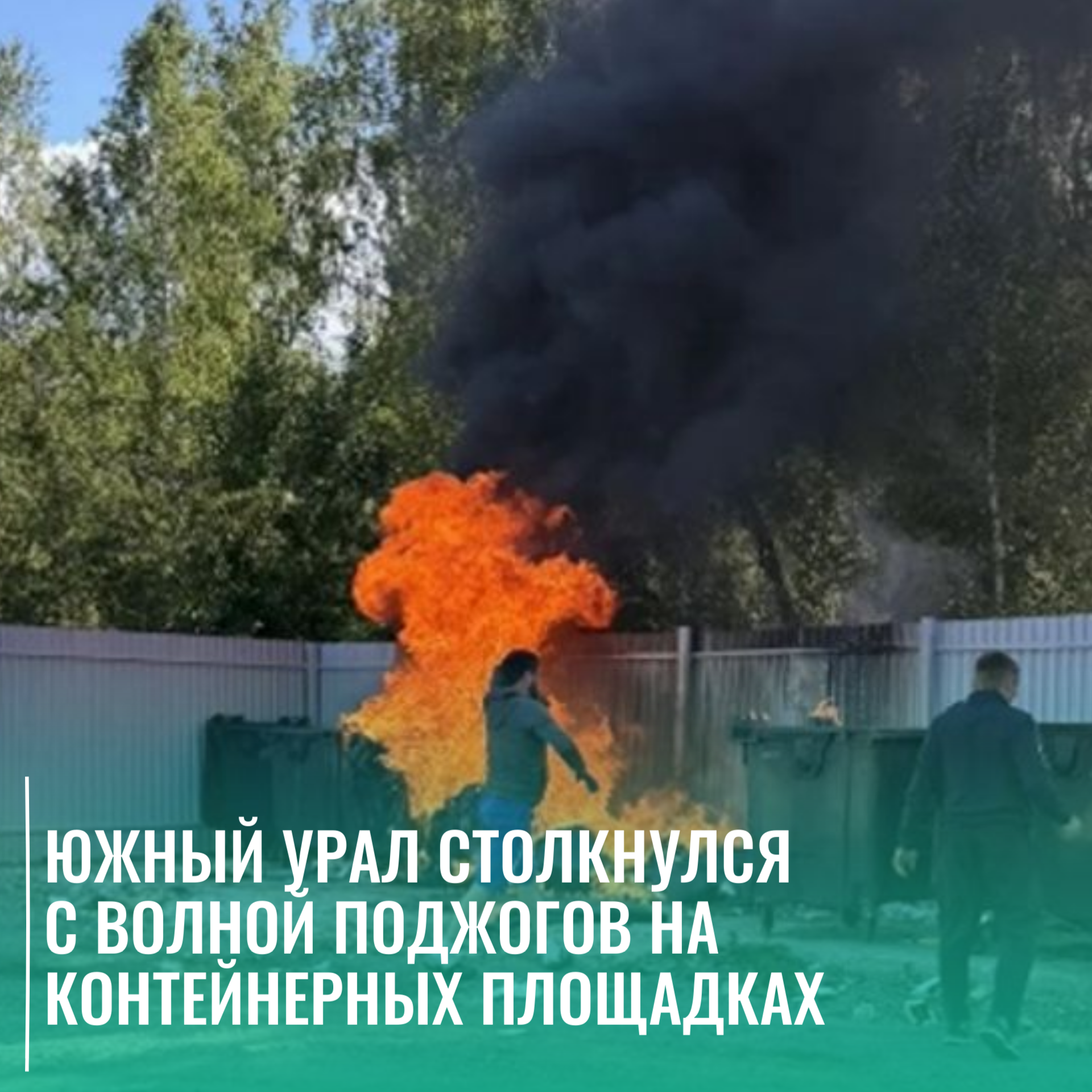Южный Урал столкнулся с волной поджогов на контейнерных площадках