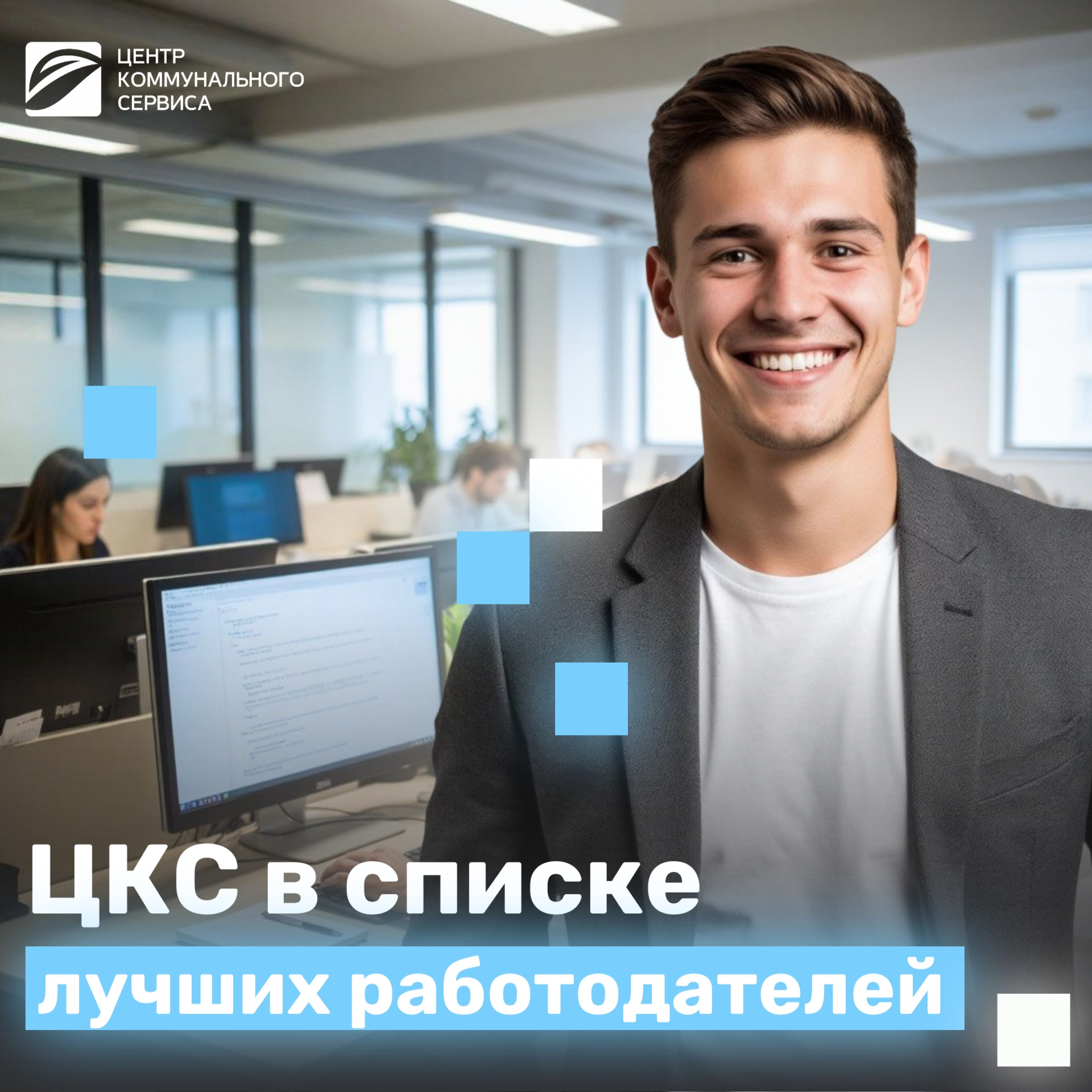 ЦКС в списке лучших работодателей