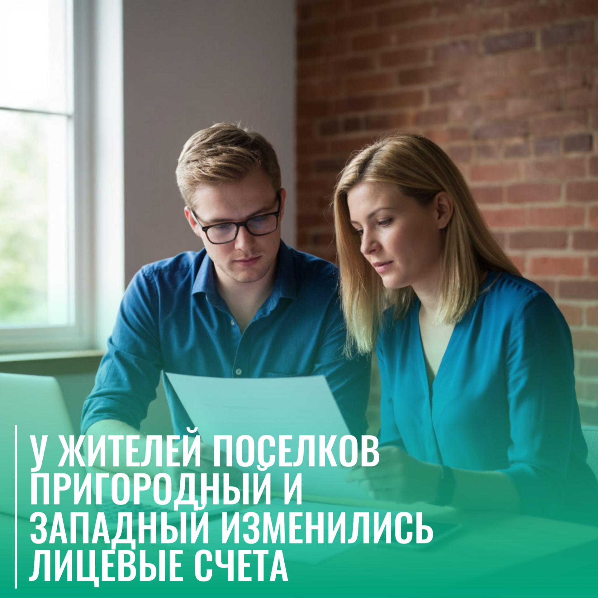 У жителей поселков Пригородный и Западный изменились лицевые счета