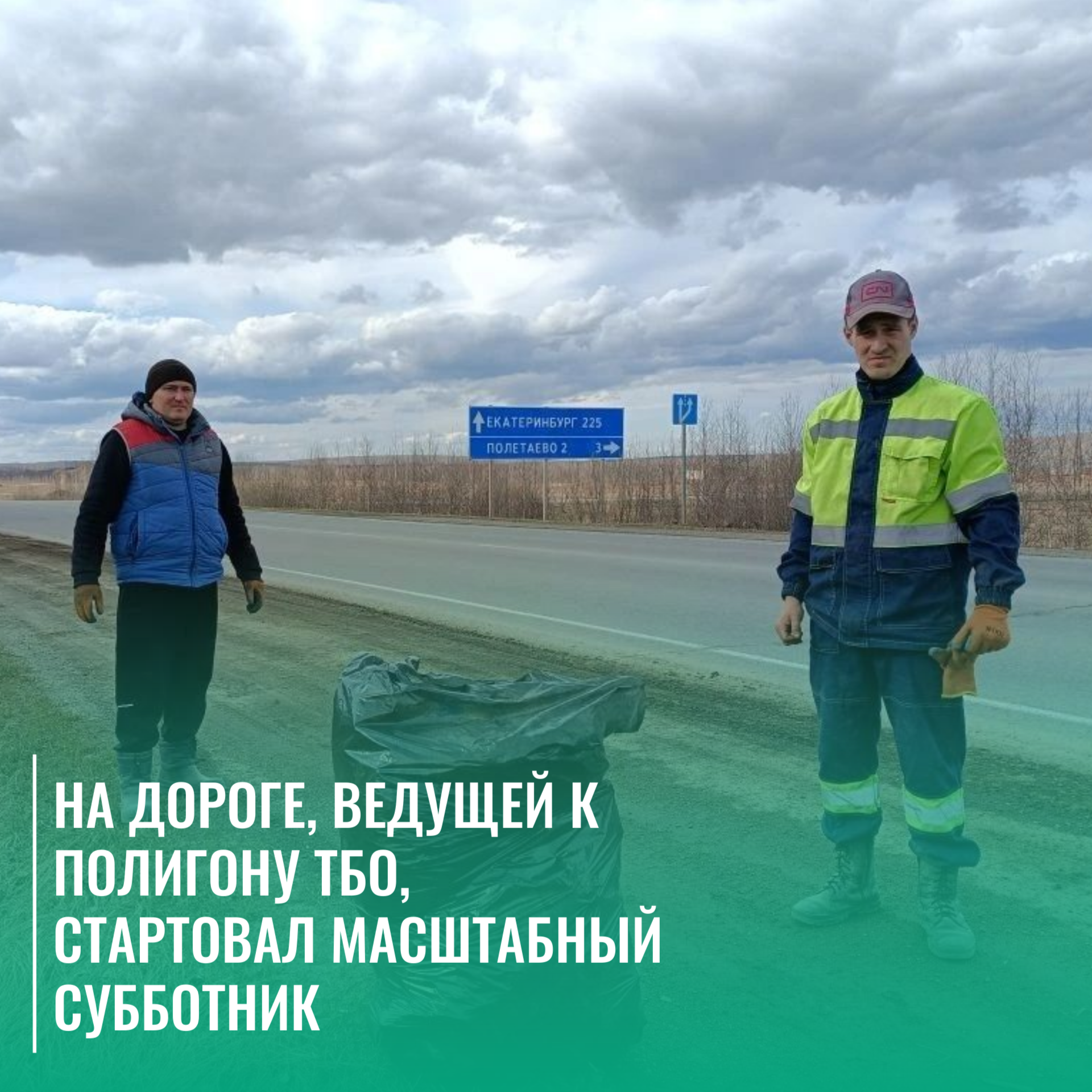 На дороге, ведущей к Полигону ТБО, стартовал масштабный субботник