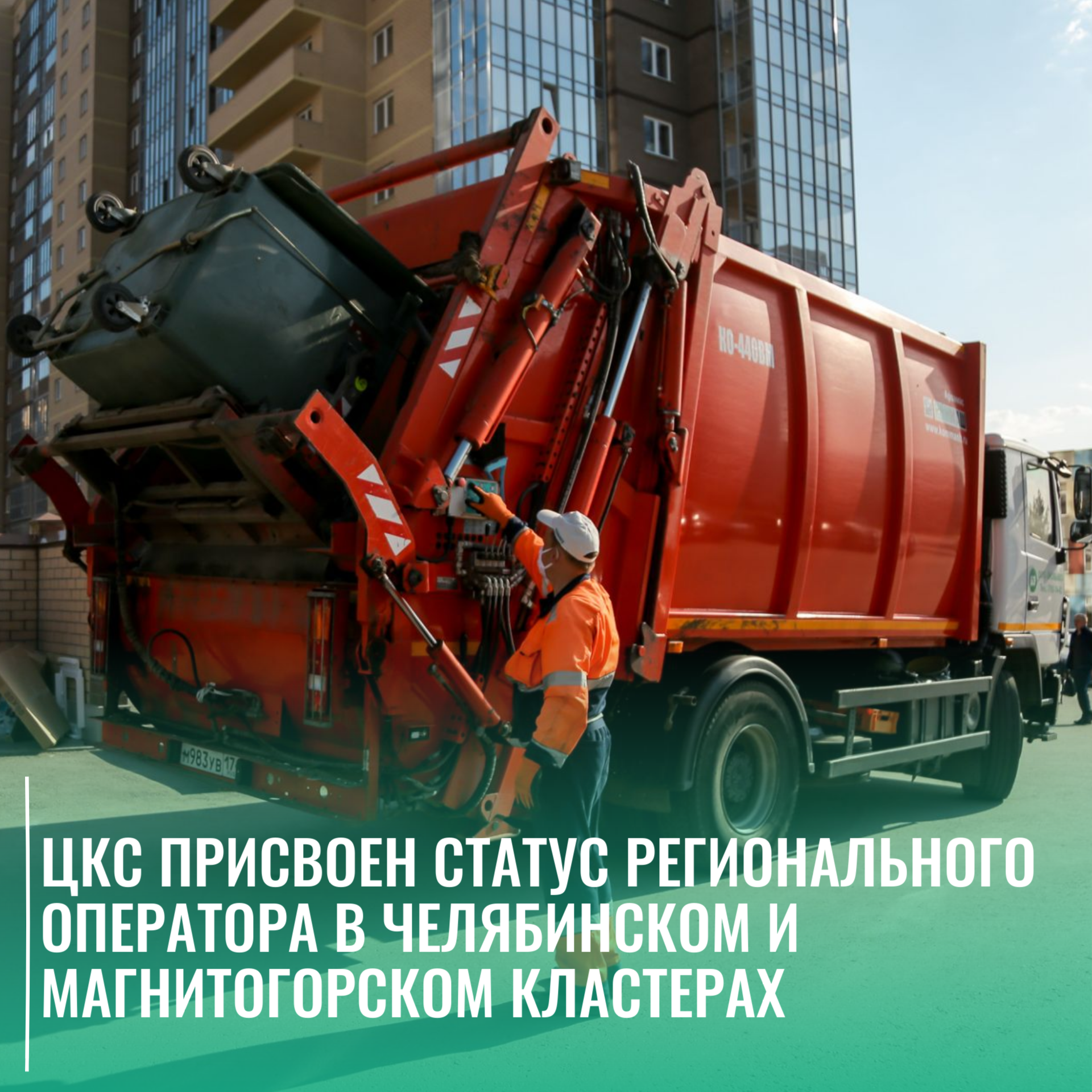 ЦКС присвоен статус регионального оператора в Челябинском и Магнитогорском кластерах