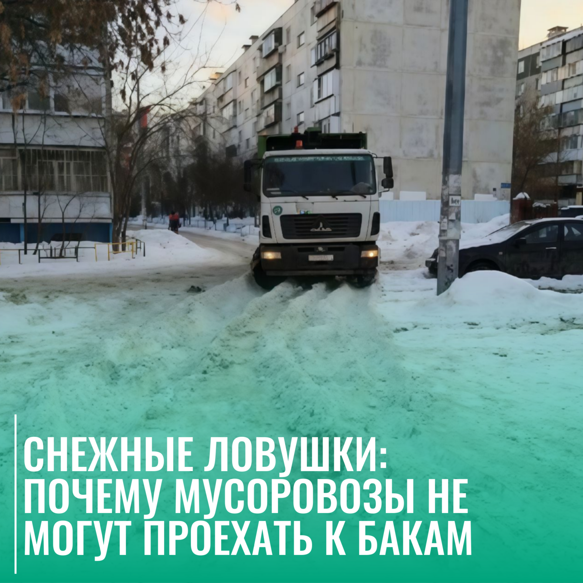 Снежные ловушки: почему мусоровозы не могут проехать к бакам