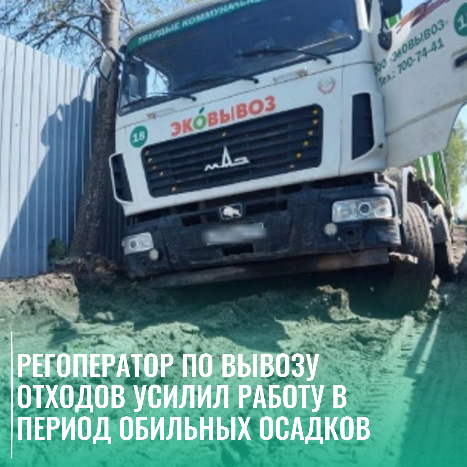 Регоператор по вывозу отходов усилил работу в период обильных осадков