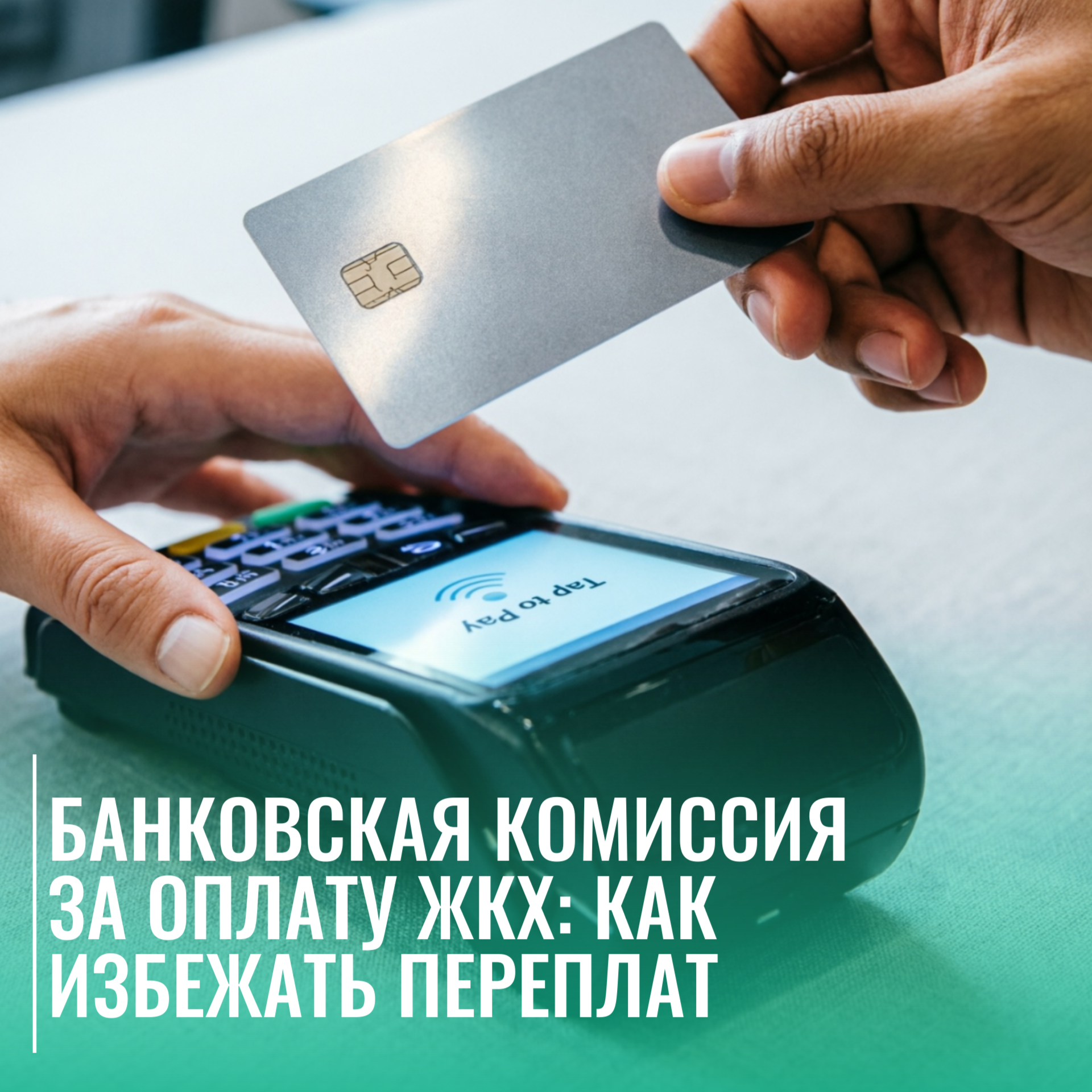 Банковская комиссия за оплату ЖКХ: как избежать переплат