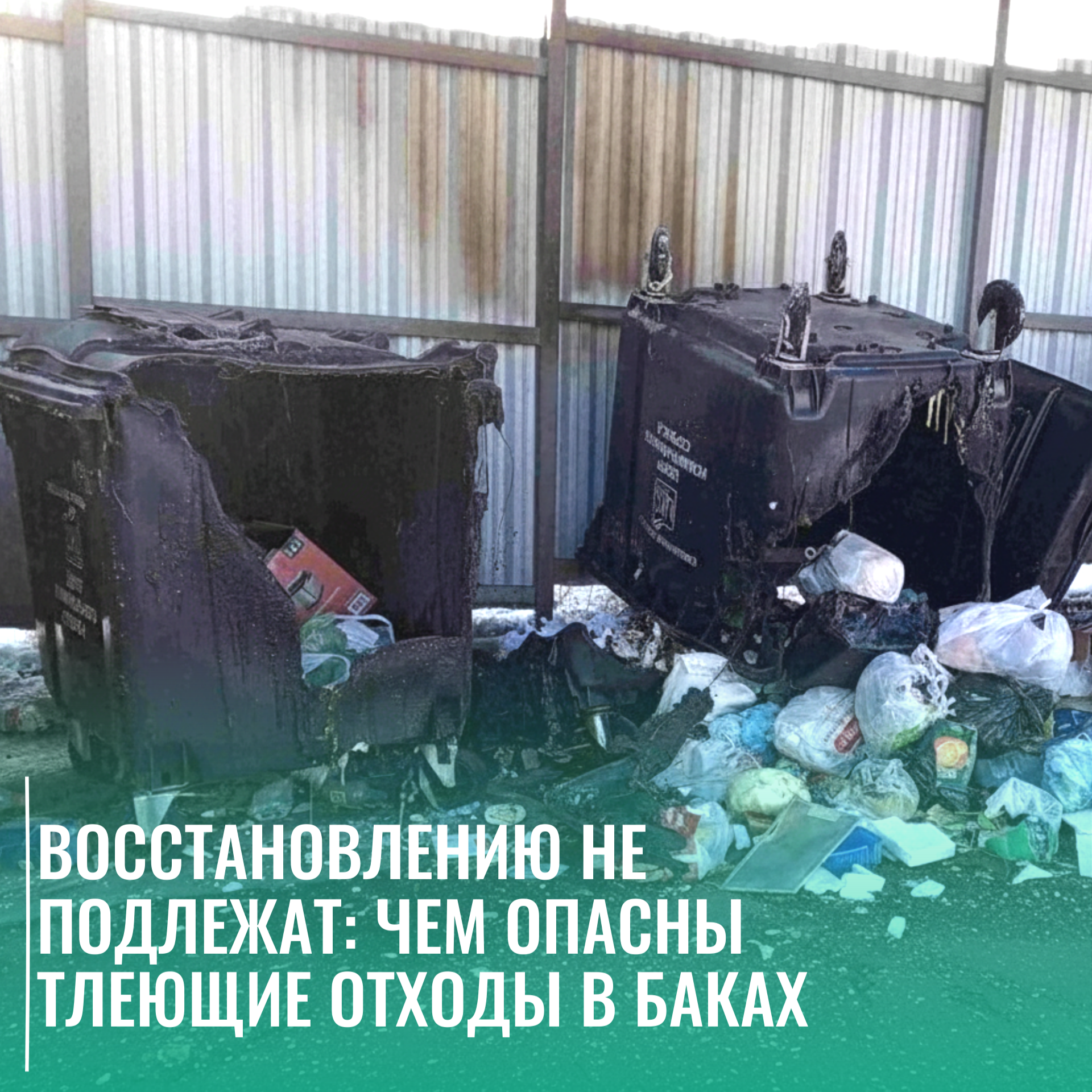 Восстановлению не подлежат: чем опасны тлеющие отходы в баках